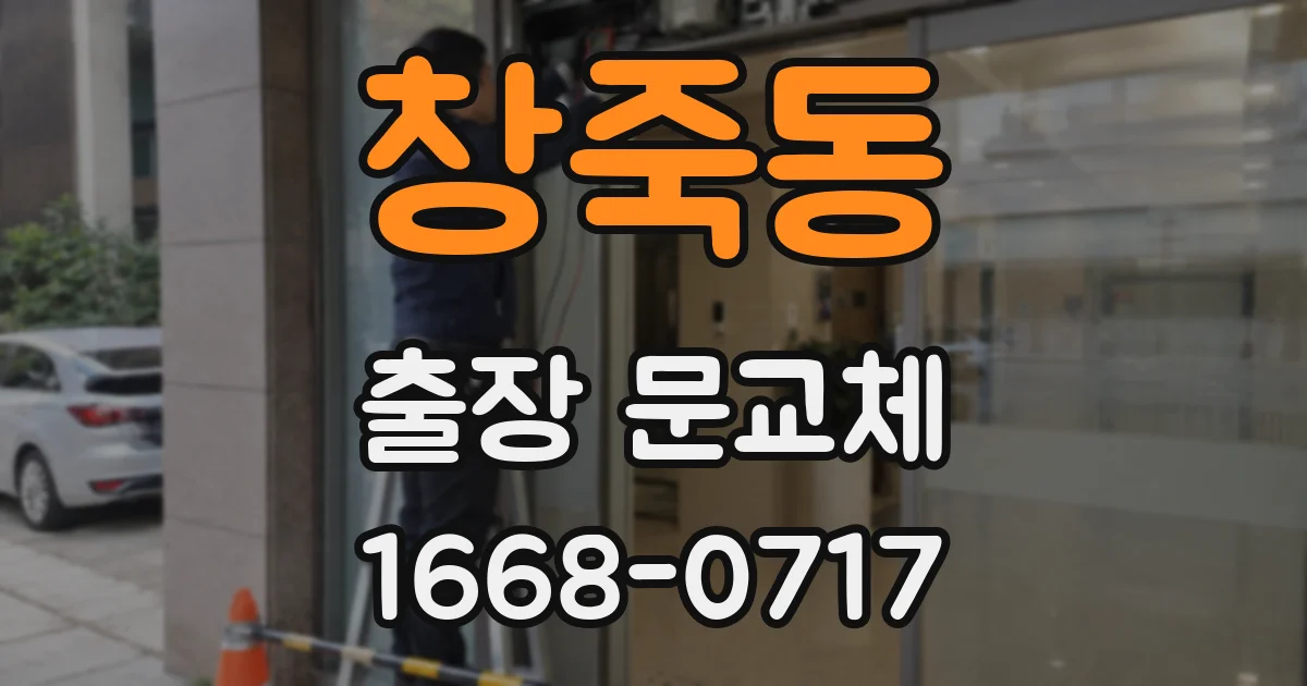 창죽동 출장 문교체