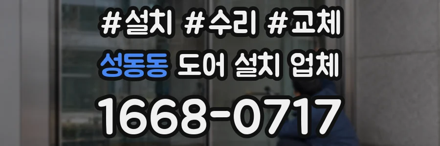 성동동 도어 설치 업체