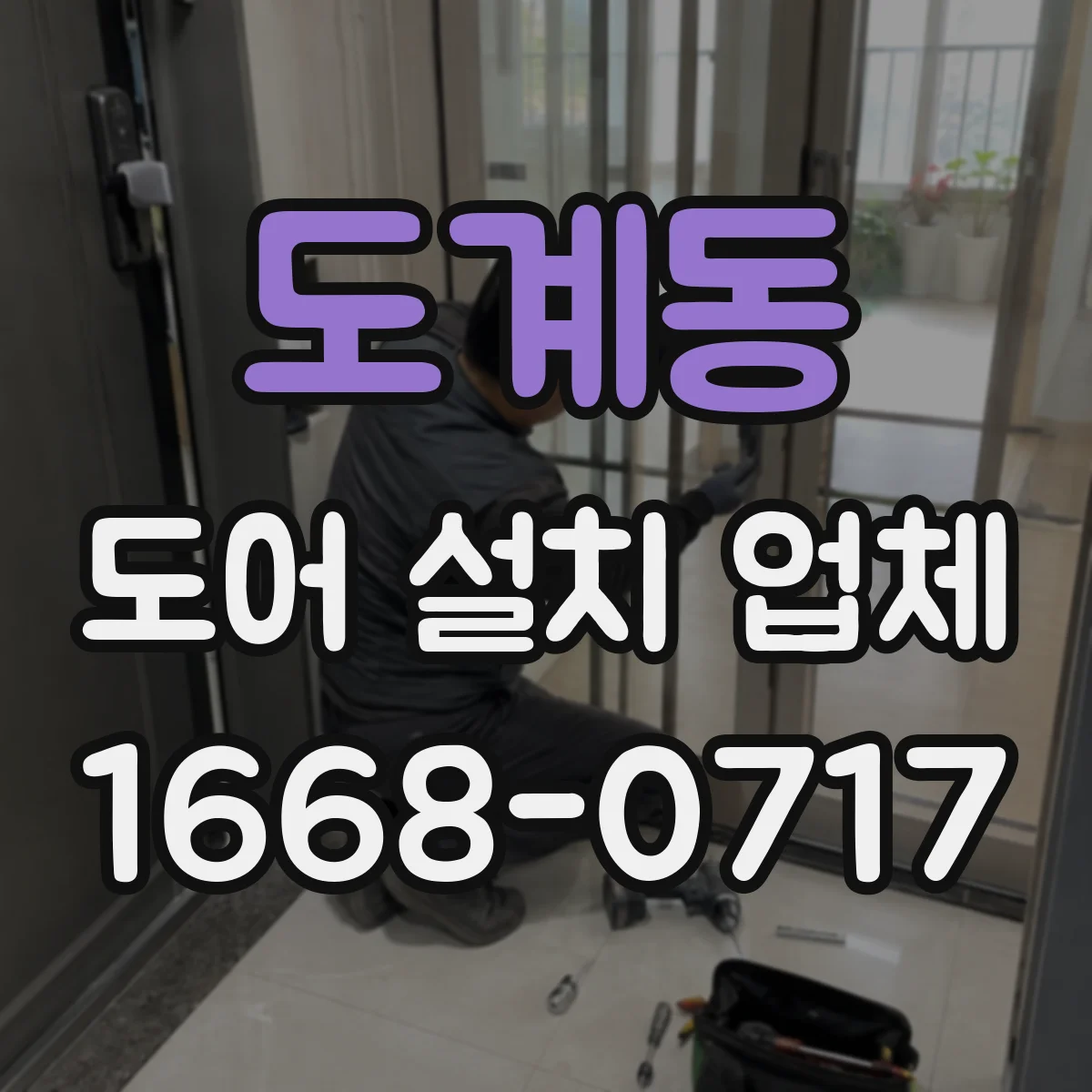 도계동 도어 설치 업체