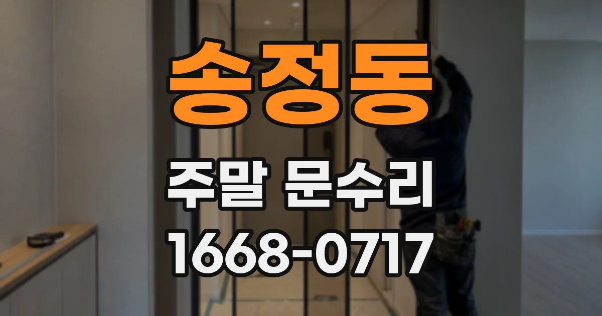 송정동 주말 문수리