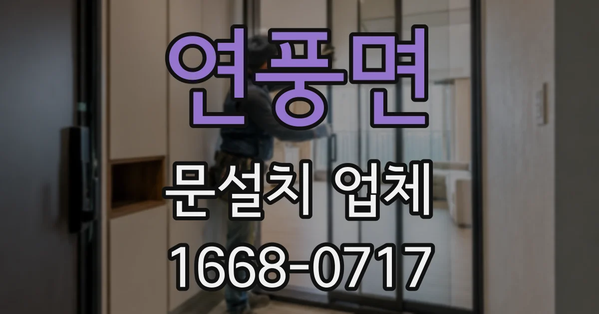 연풍면 문설치 업체