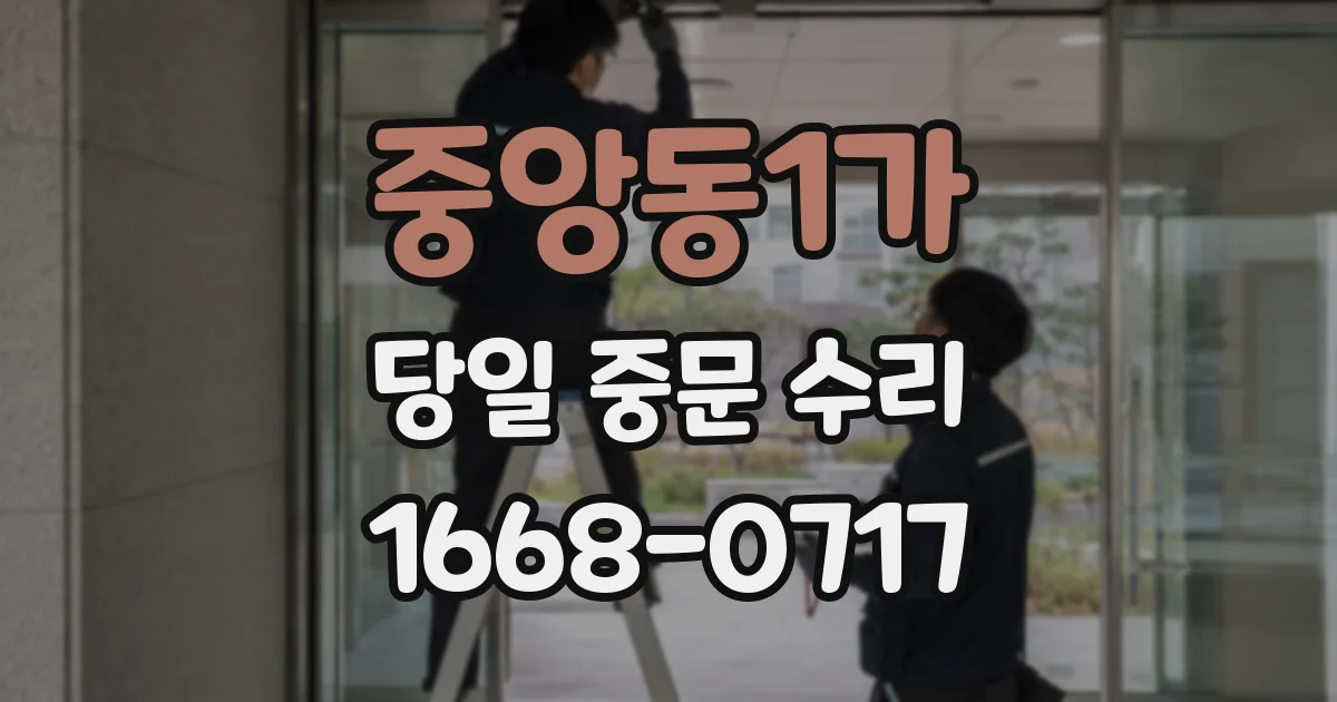 중앙동1가 당일 중문 수리