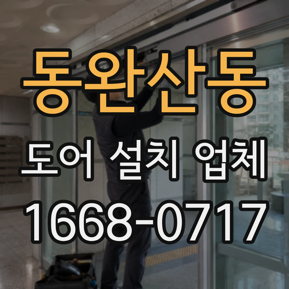 동완산동 도어 설치 업체