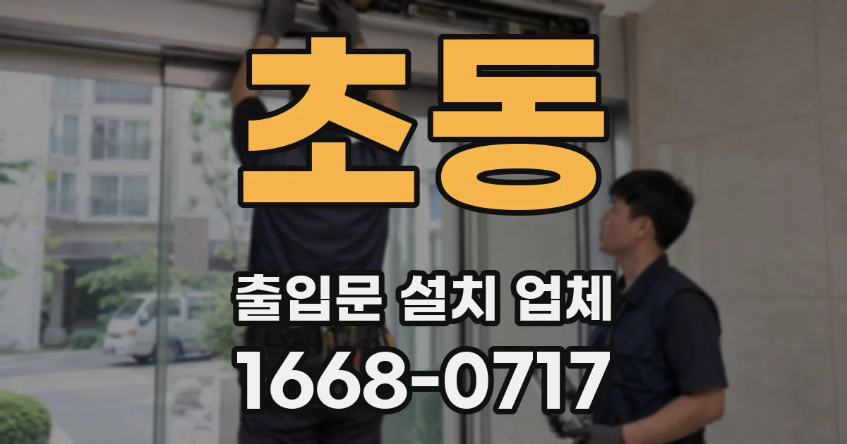초동 출입문 설치 업체