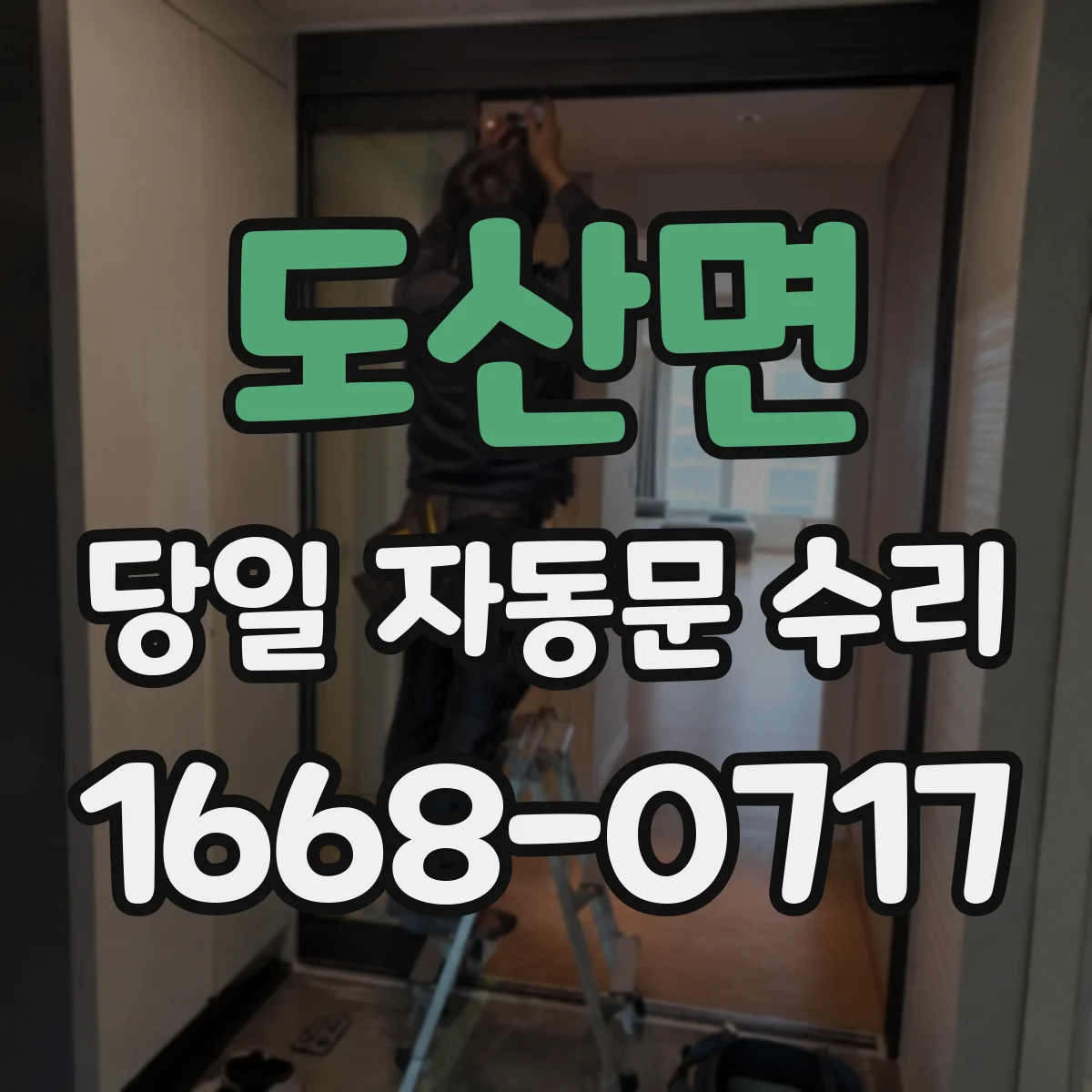 도산면 당일 자동문 수리