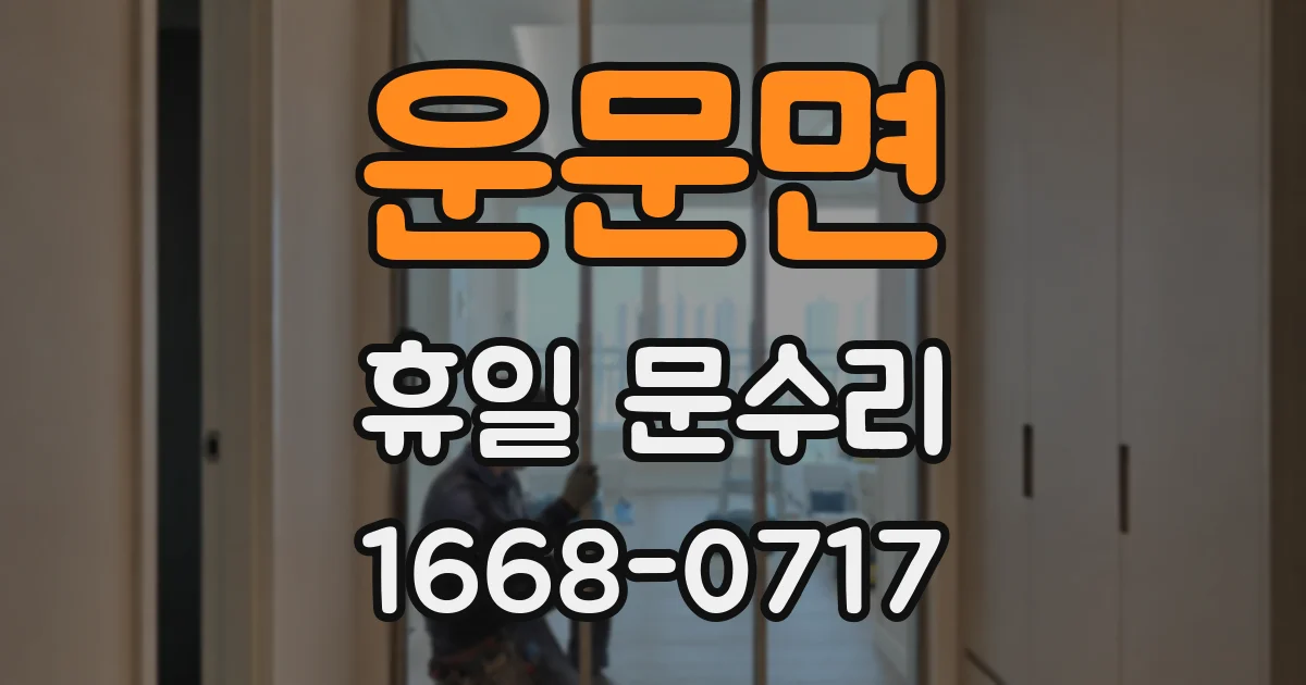 운문면 휴일 문수리