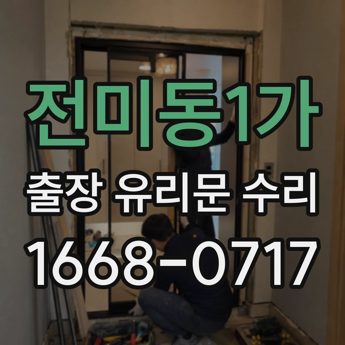 전미동1가 출장 유리문 수리