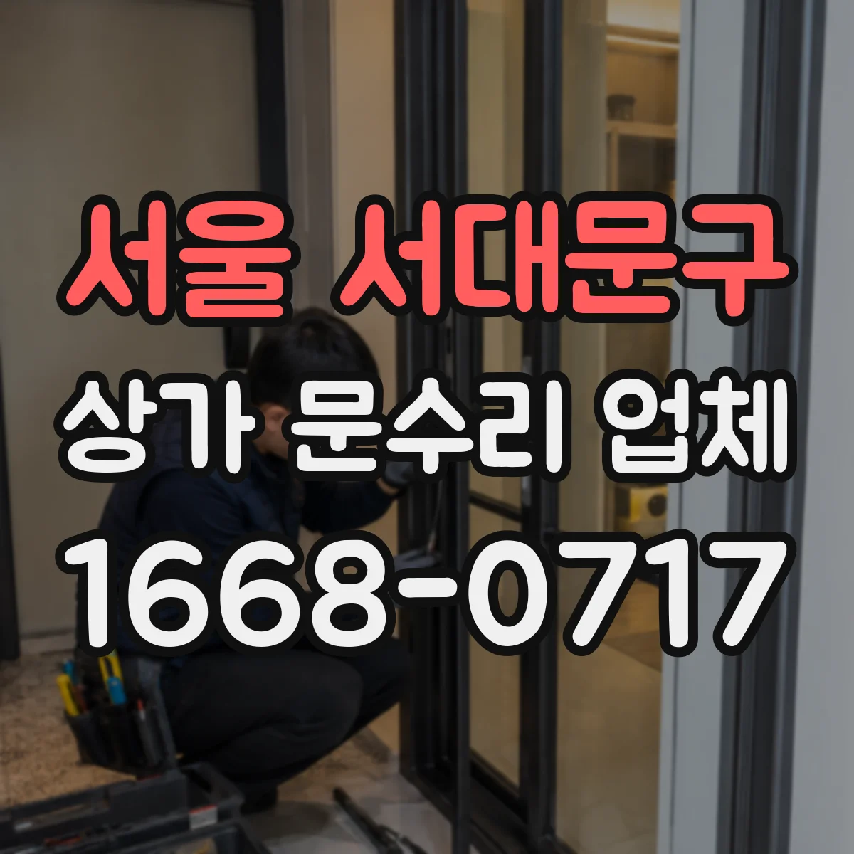 서울 서대문구 상가 문수리 업체