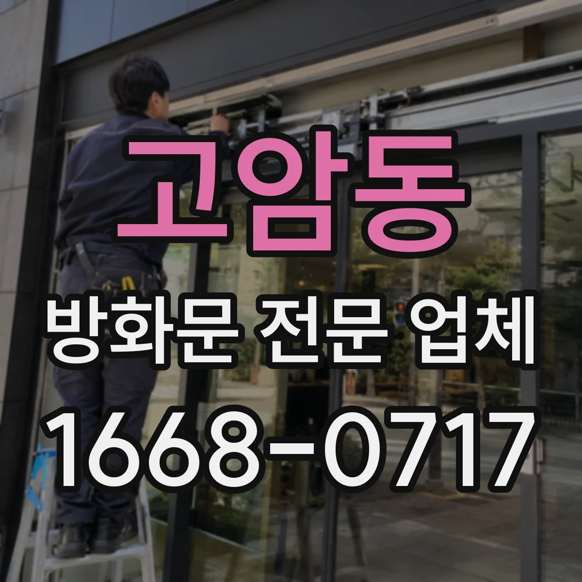 고암동 방화문 전문 업체