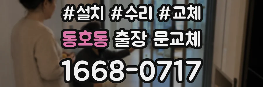 동호동 출장 문교체