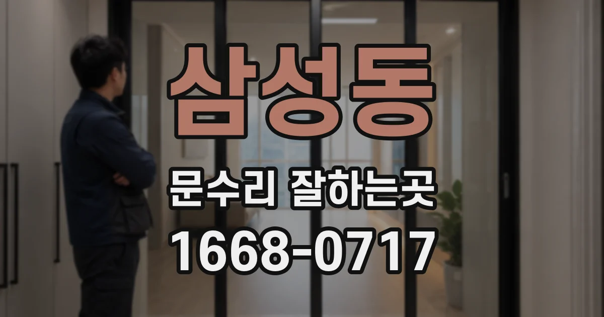 삼성동 문수리 잘하는곳