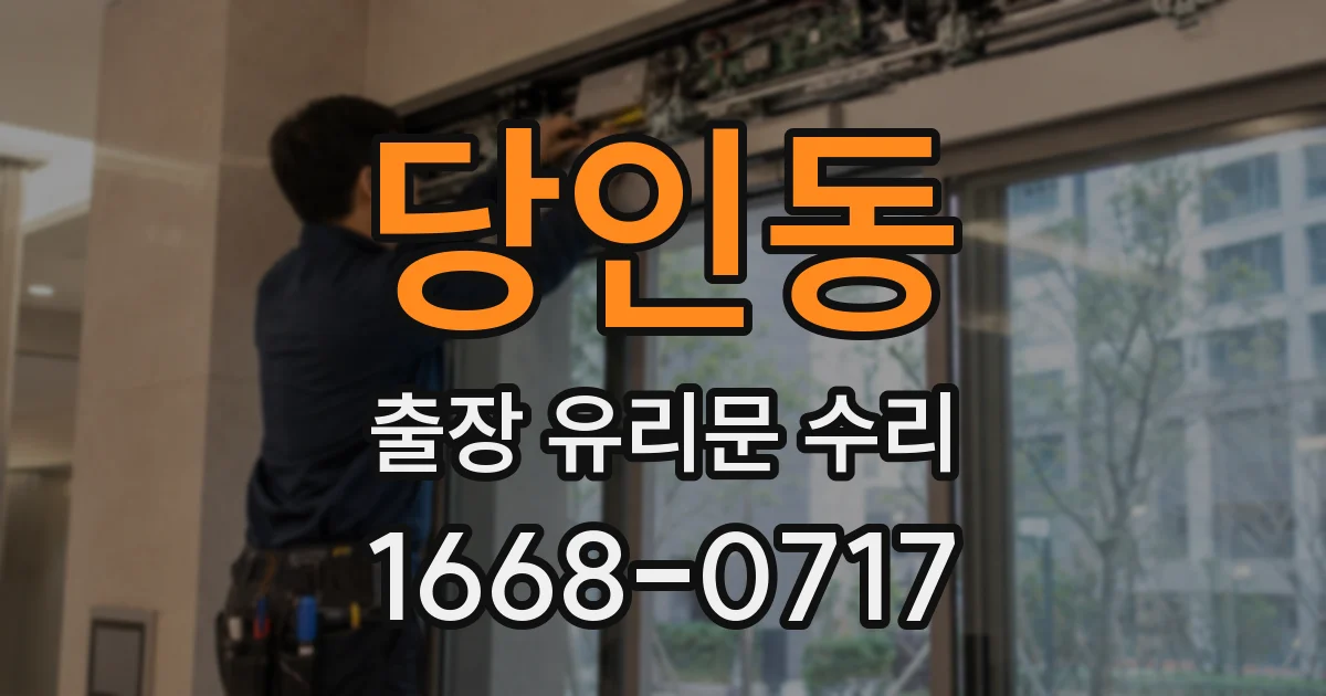 당인동 출장 유리문 수리