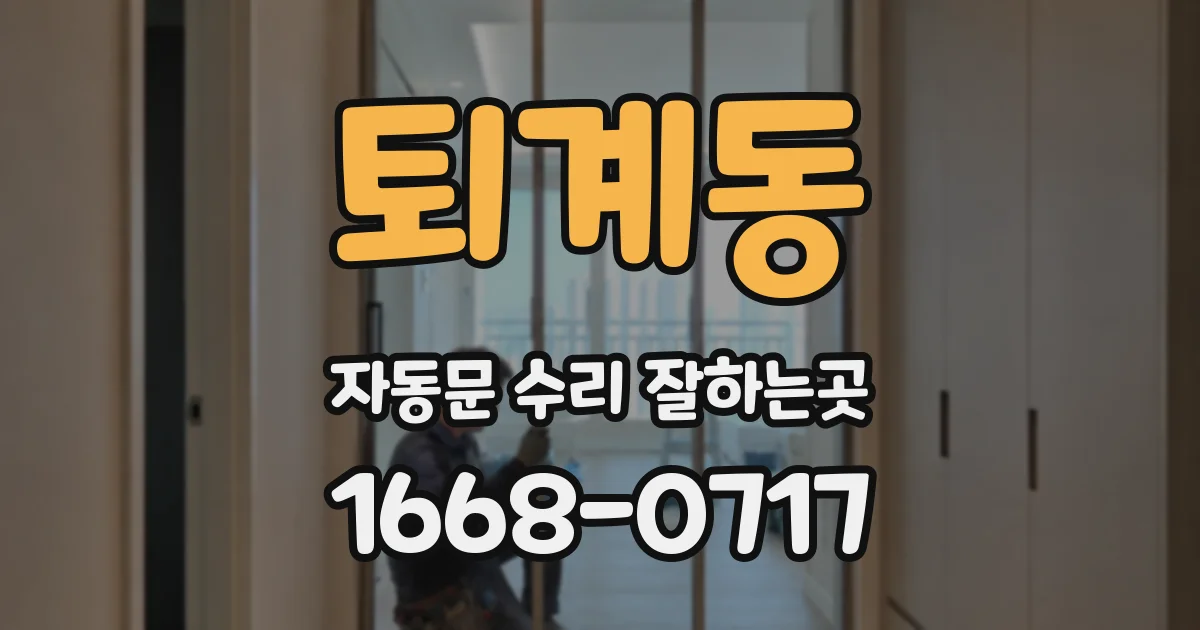퇴계동 자동문 수리 잘하는곳
