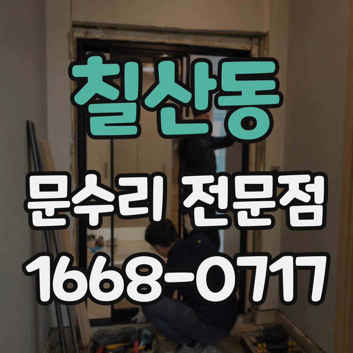 칠산동 문수리 전문점