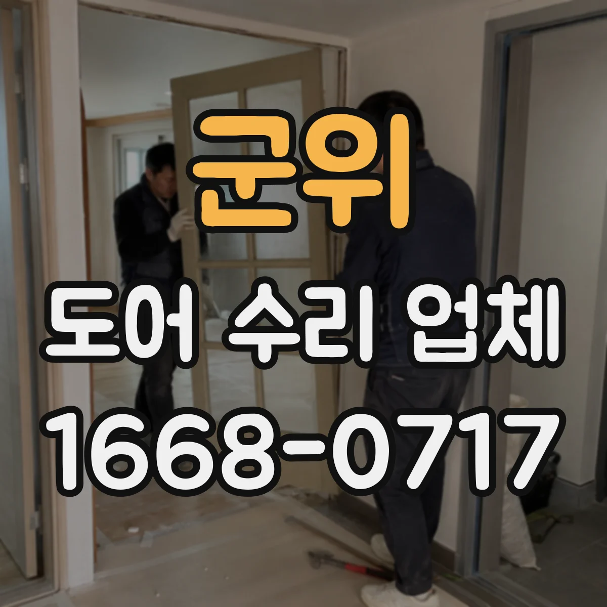 군위 도어 수리 업체