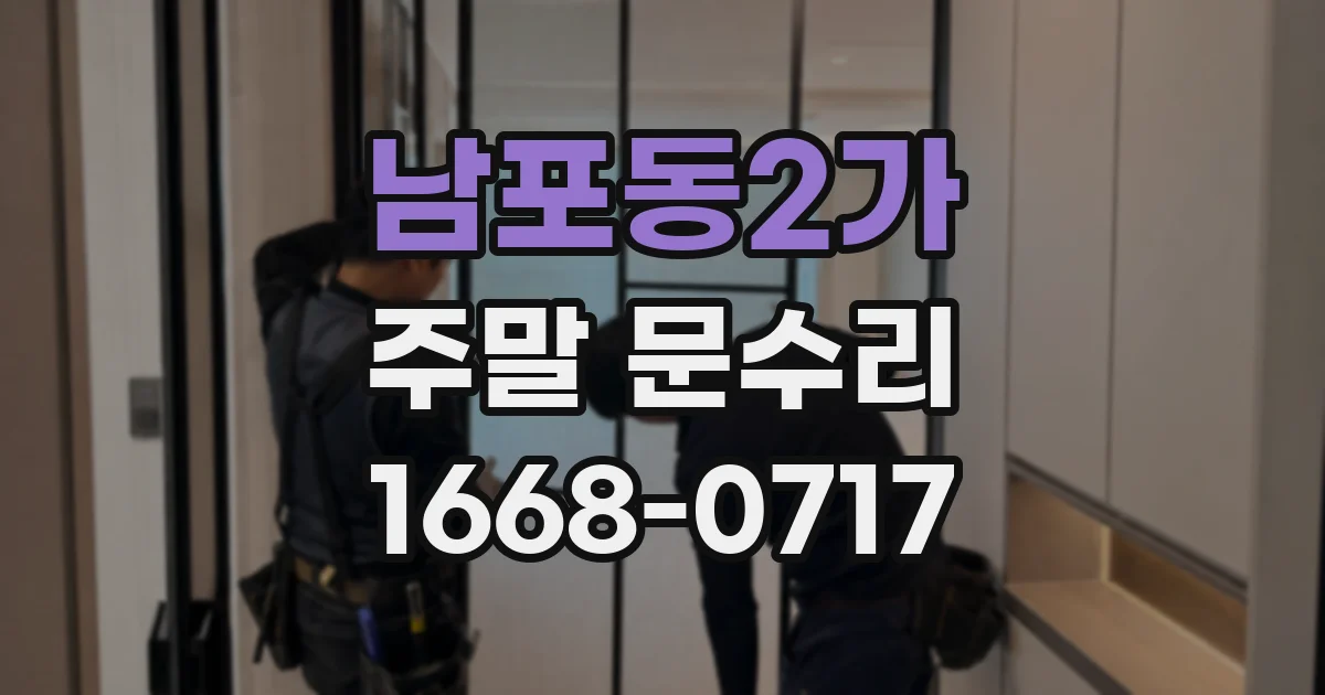 남포동2가 주말 문수리