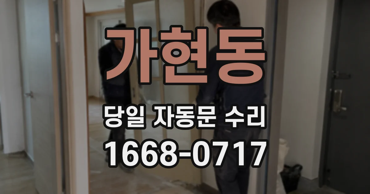 가현동 당일 자동문 수리
