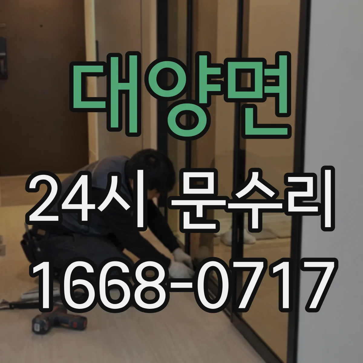 대양면 24시 문수리