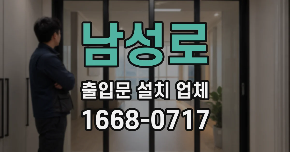 남성로 출입문 설치 업체