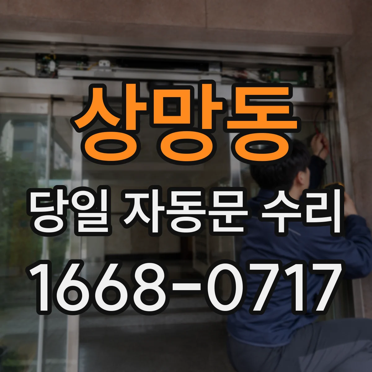 상망동 당일 자동문 수리