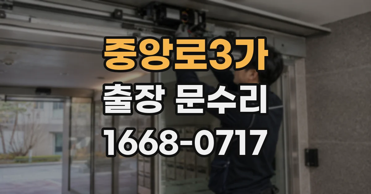 중앙로3가 출장 문수리