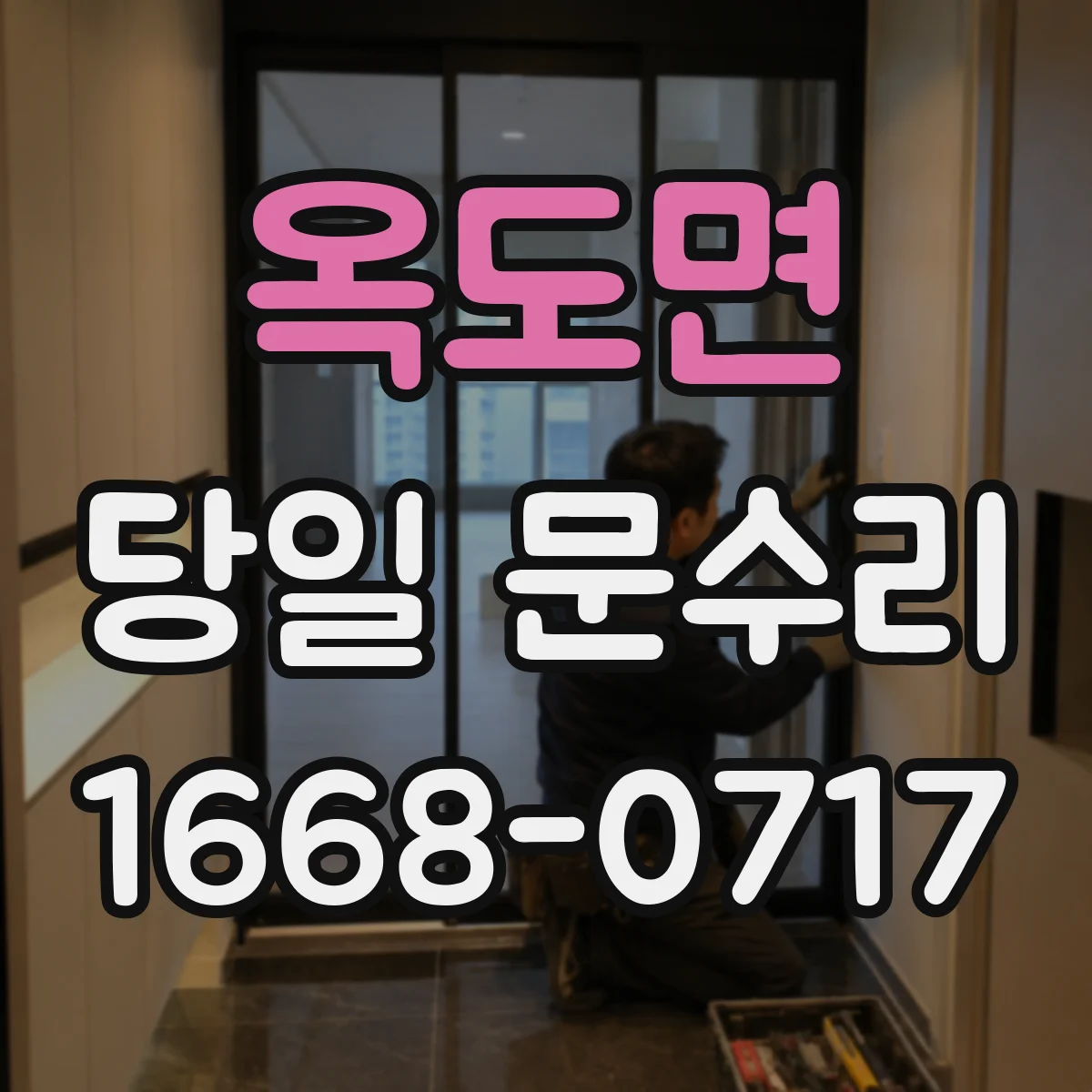 옥도면 당일 문수리