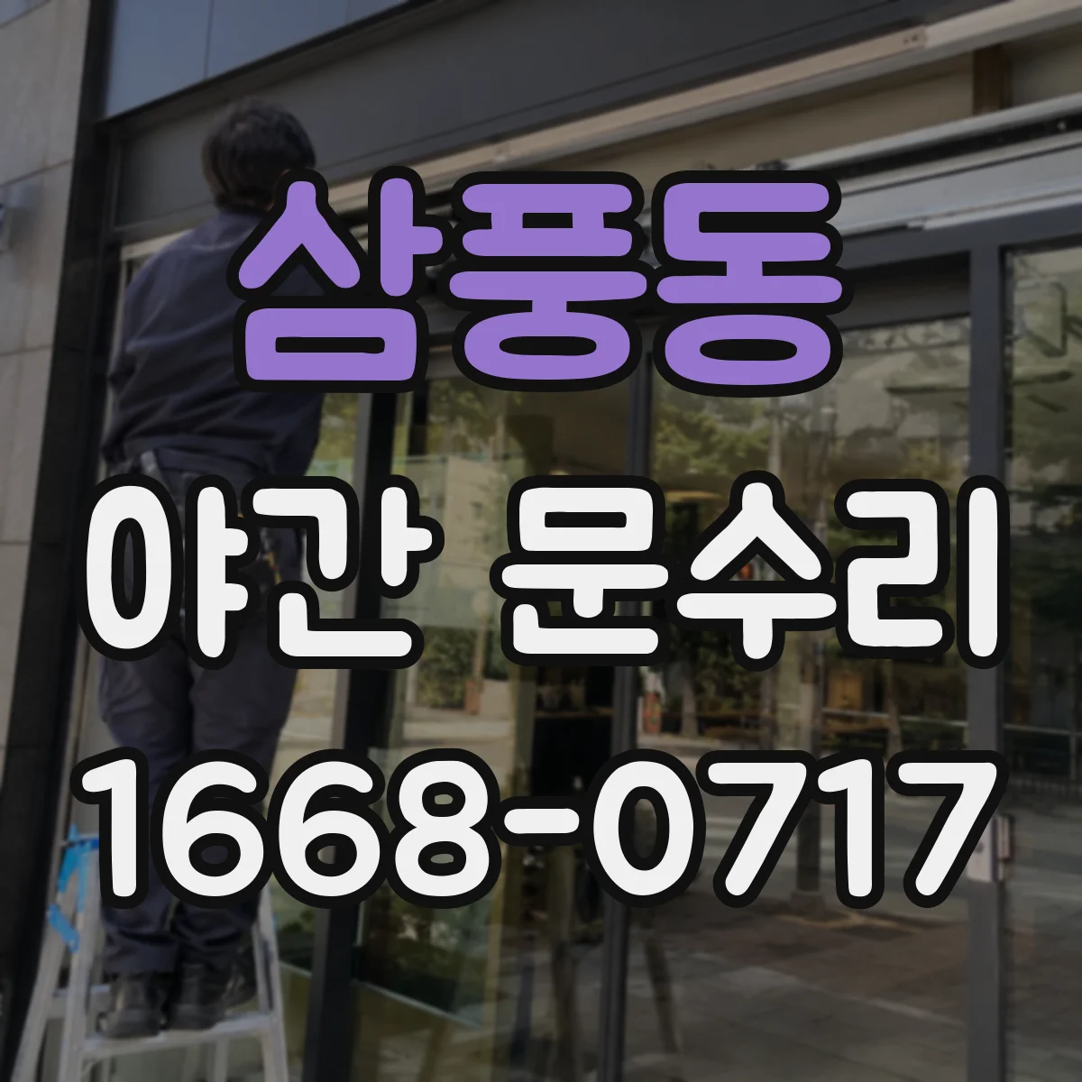 삼풍동 야간 문수리