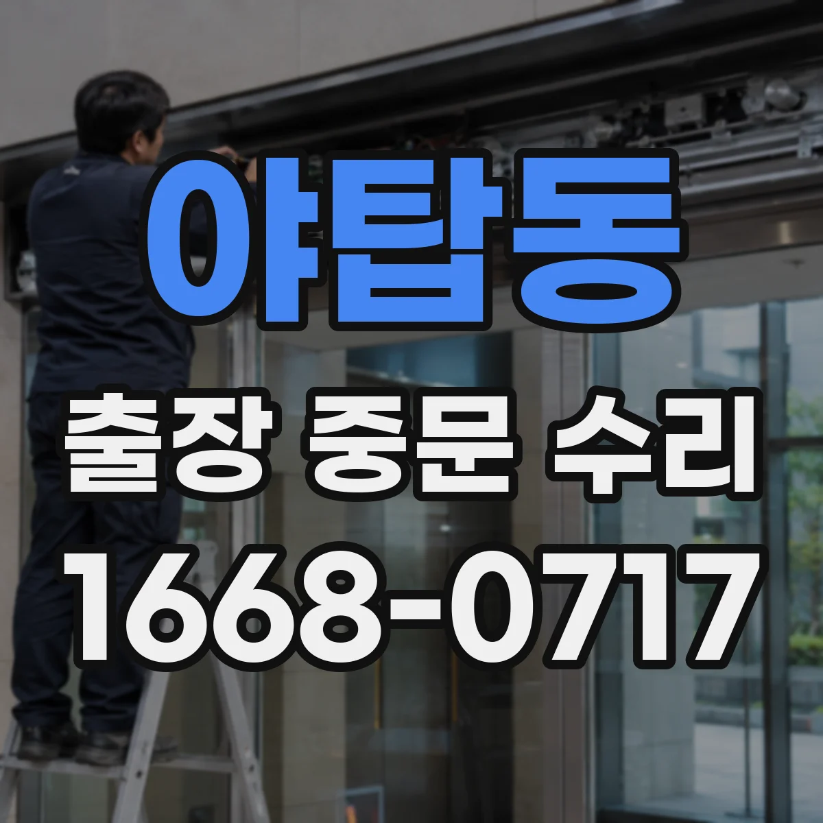 야탑동 출장 중문 수리