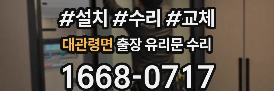 대관령면 출장 유리문 수리