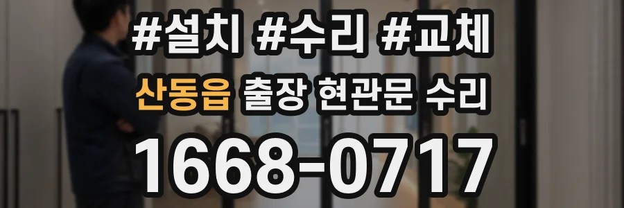 산동읍 출장 현관문 수리