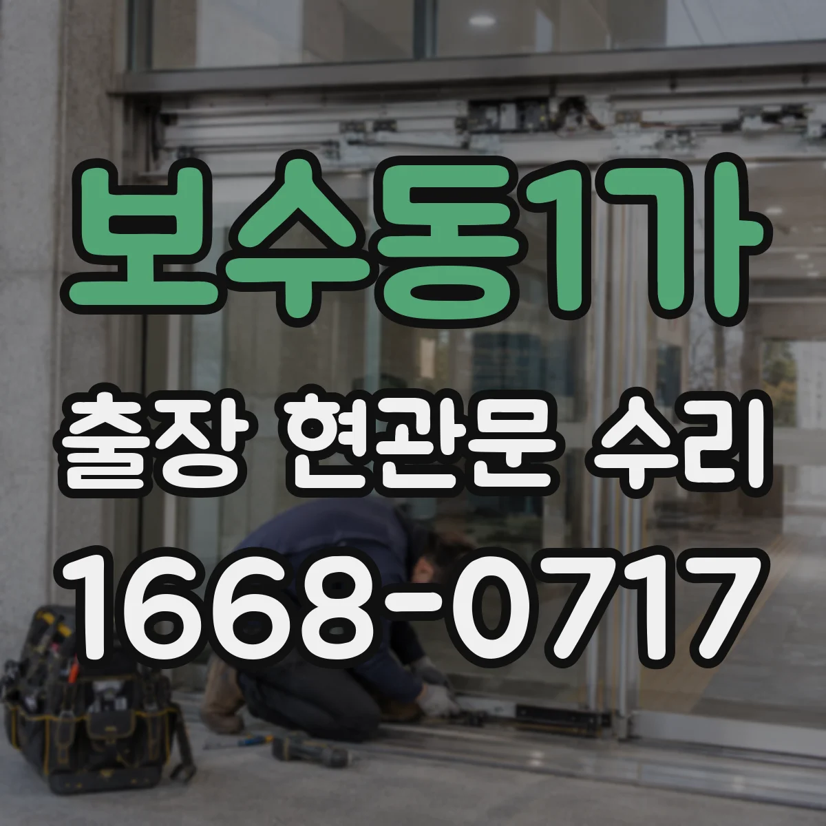 보수동1가 출장 현관문 수리