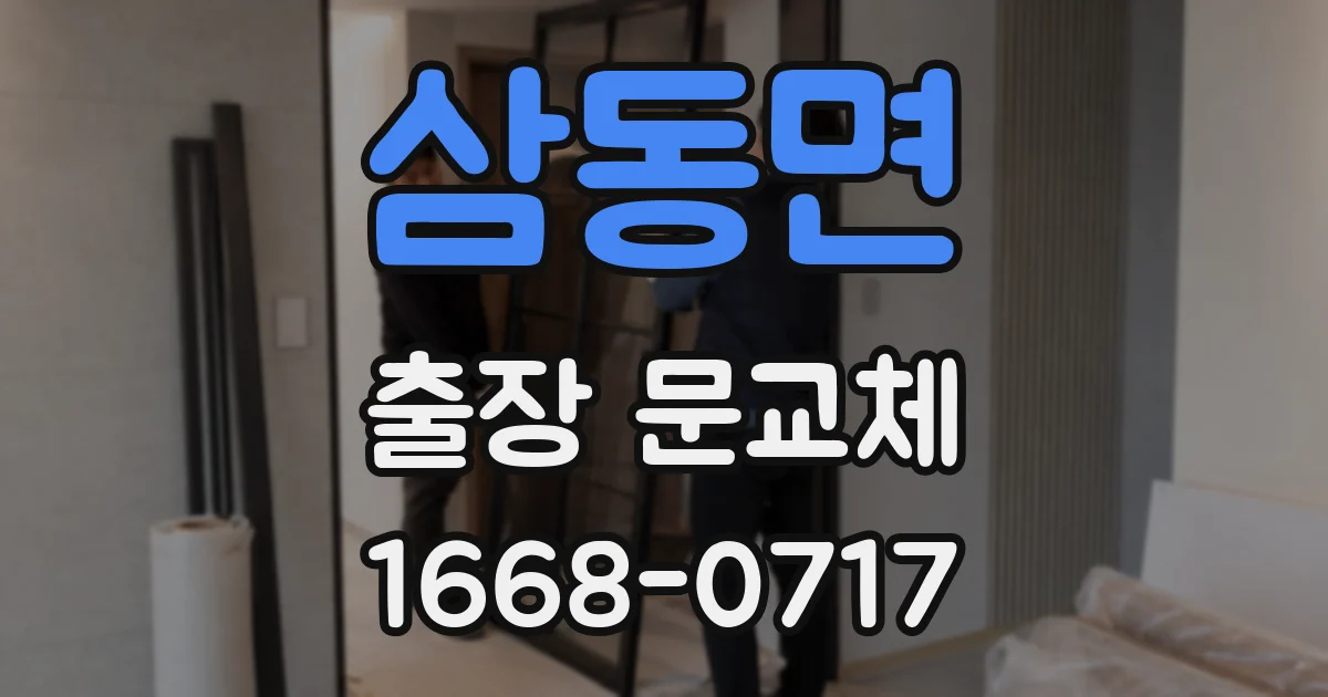 삼동면 출장 문교체