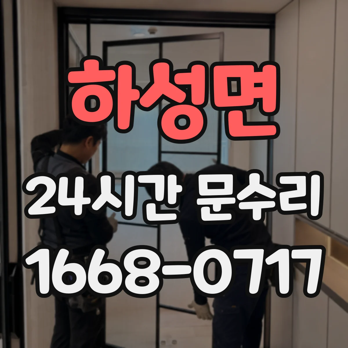 하성면 24시간 문수리