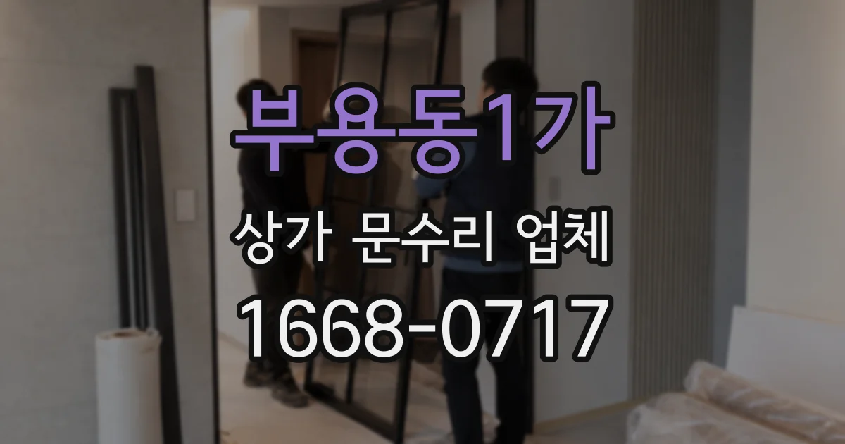 부용동1가 상가 문수리 업체