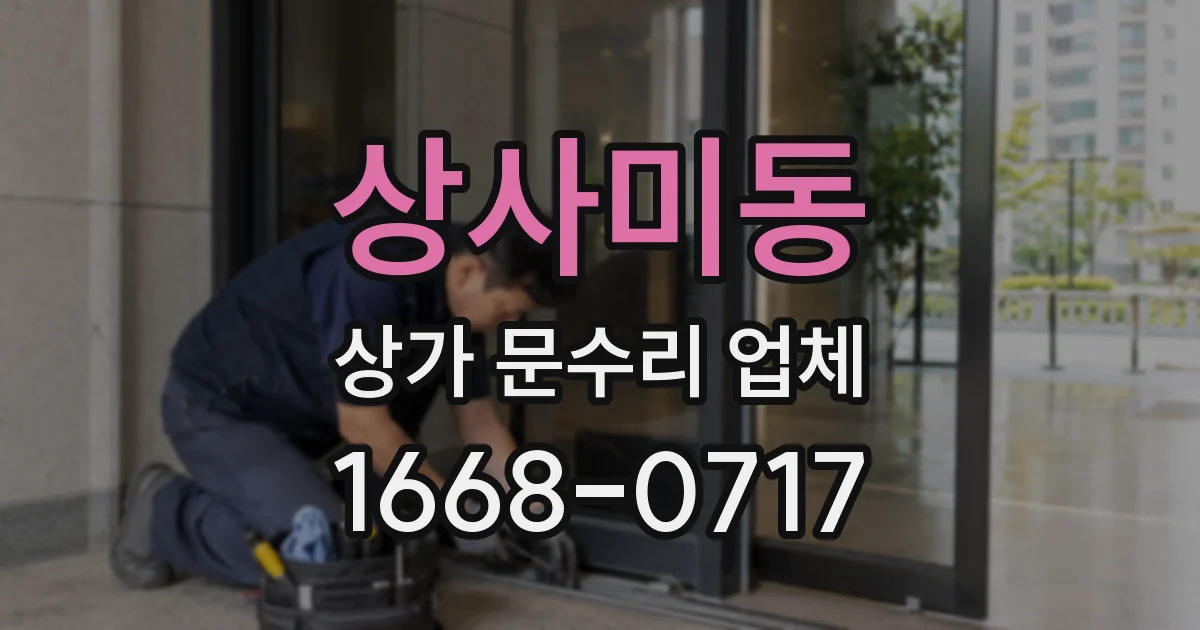 상사미동 상가 문수리 업체