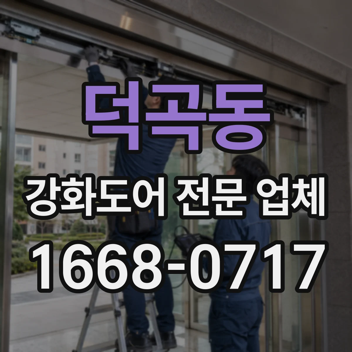 덕곡동 강화도어 전문 업체