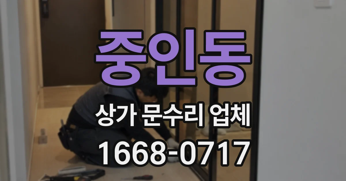 중인동 상가 문수리 업체