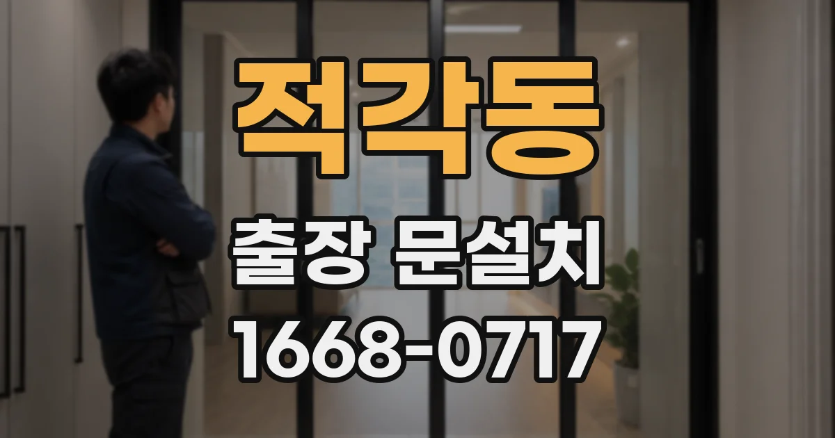 적각동 출장 문설치