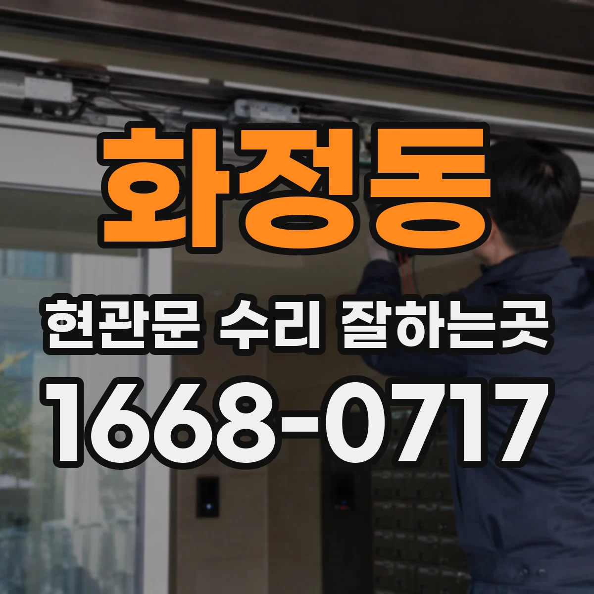 화정동 현관문 수리 잘하는곳