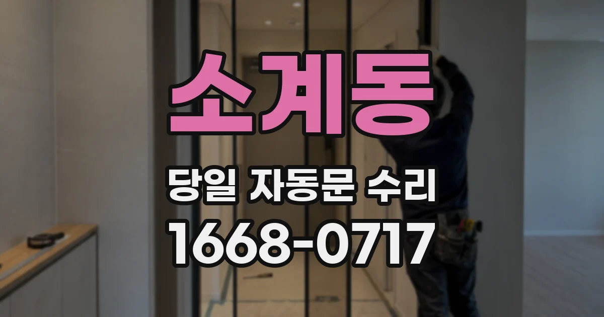 소계동 당일 자동문 수리