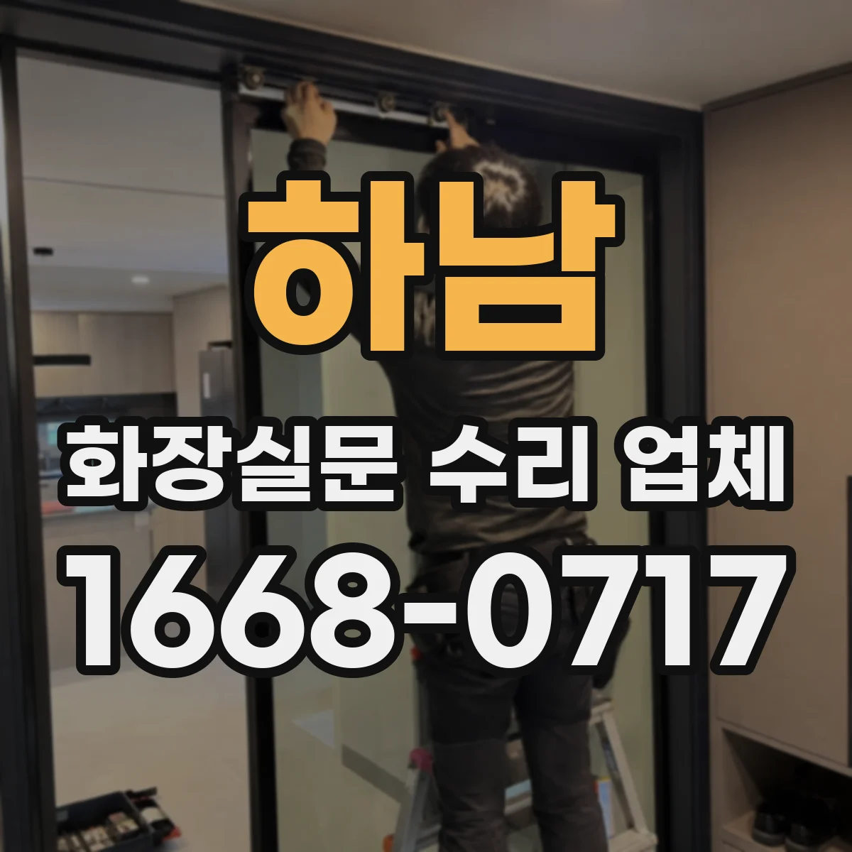 하남 화장실문 수리 업체