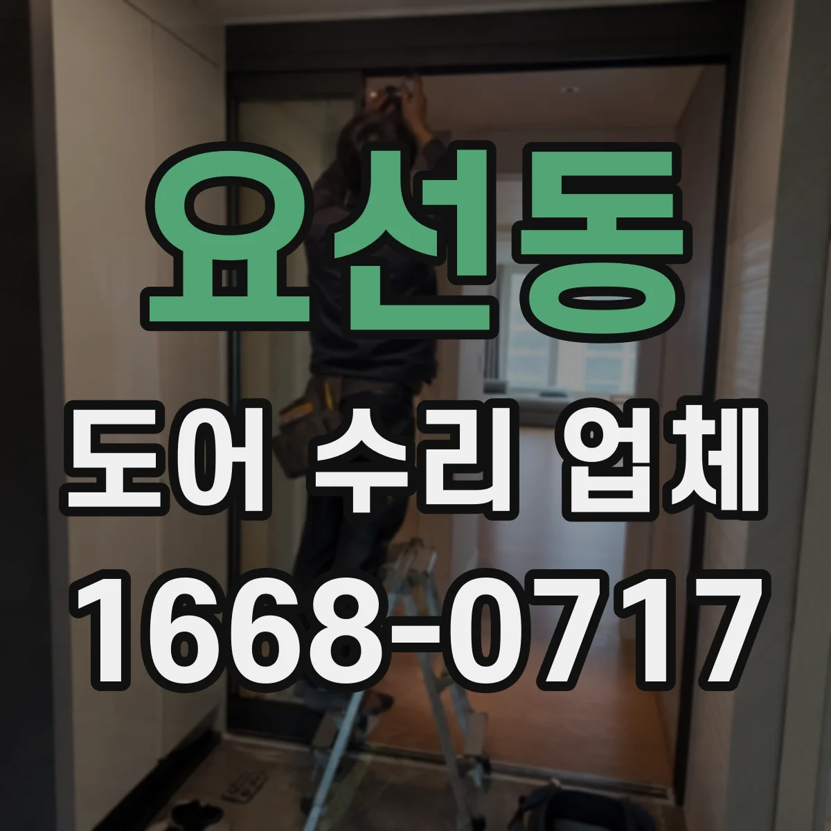 요선동 도어 수리 업체