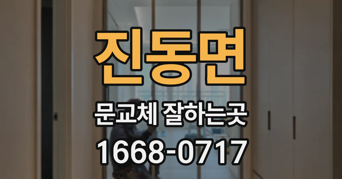 진동면 문교체 잘하는곳