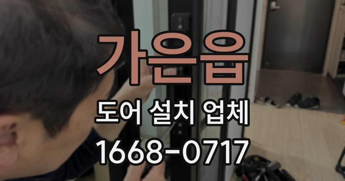 가은읍 도어 설치 업체