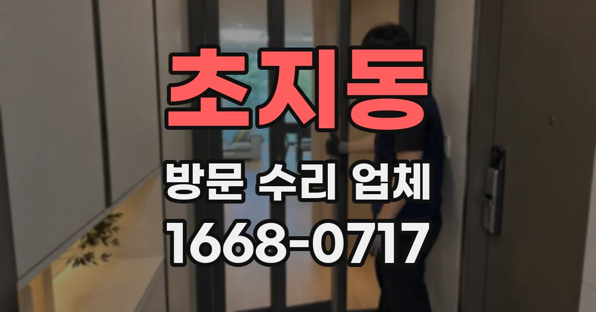 초지동 방문 수리 업체