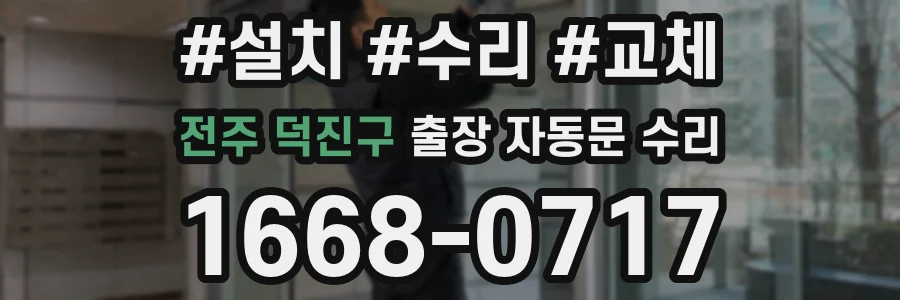 전주 덕진구 출장 자동문 수리