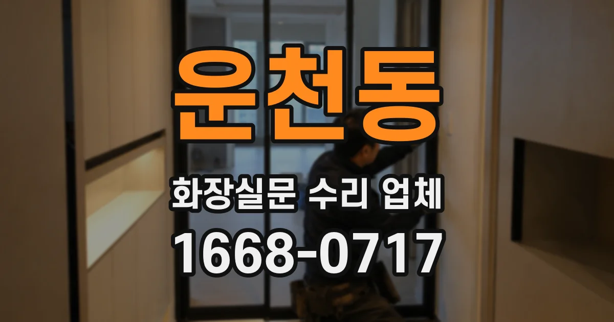 운천동 화장실문 수리 업체