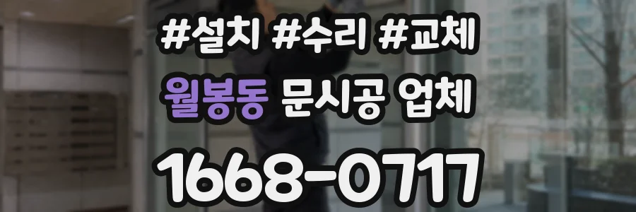 월봉동 문시공 업체
