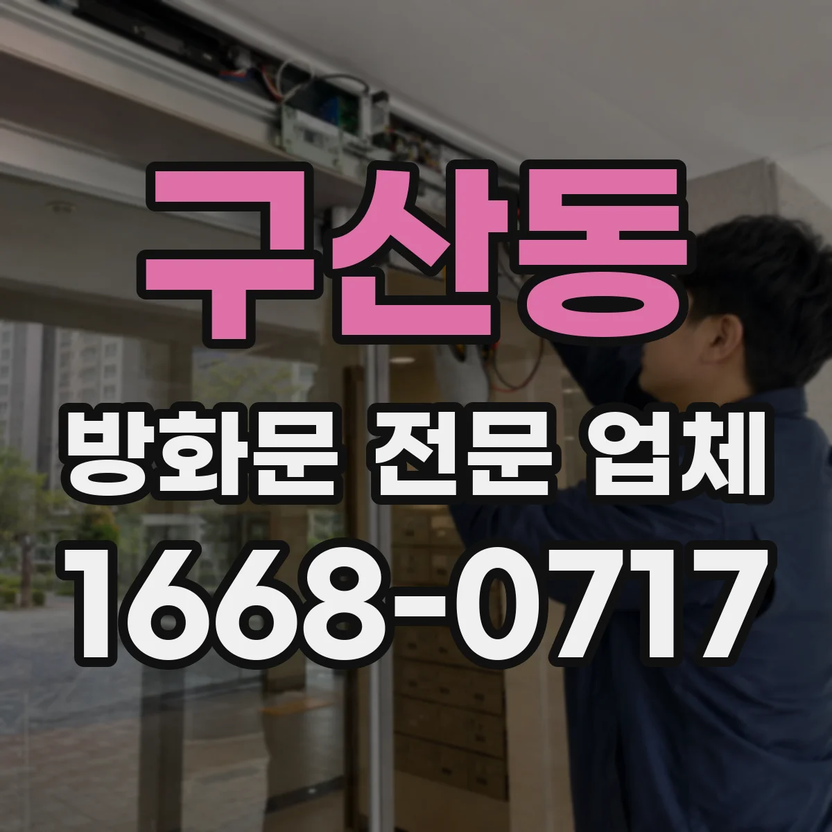 구산동 방화문 전문 업체