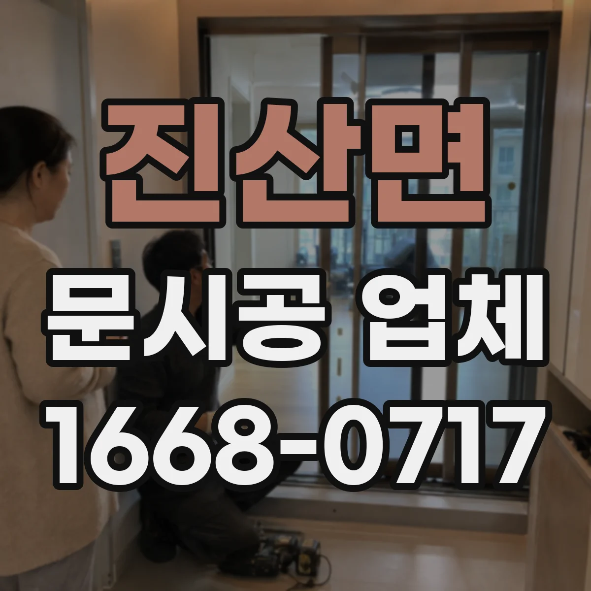 진산면 문시공 업체